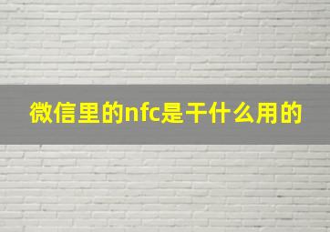 微信里的nfc是干什么用的