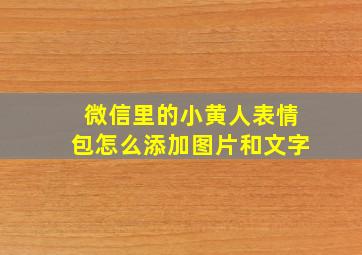 微信里的小黄人表情包怎么添加图片和文字