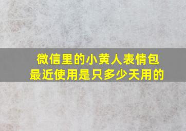 微信里的小黄人表情包最近使用是只多少天用的