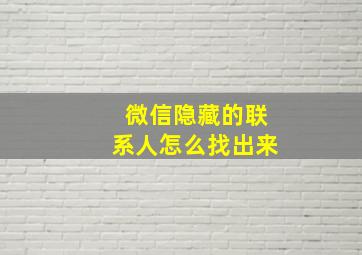 微信隐藏的联系人怎么找出来