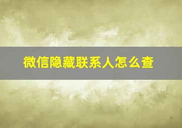 微信隐藏联系人怎么查