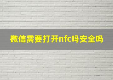 微信需要打开nfc吗安全吗