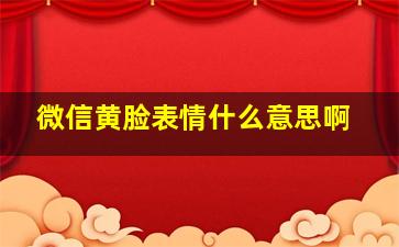 微信黄脸表情什么意思啊