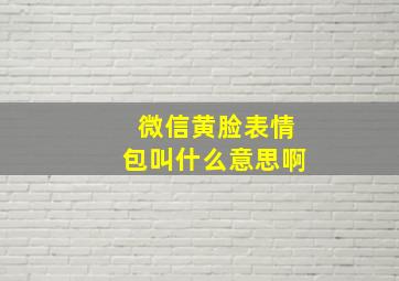 微信黄脸表情包叫什么意思啊