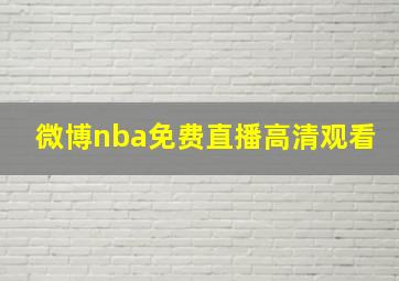 微博nba免费直播高清观看