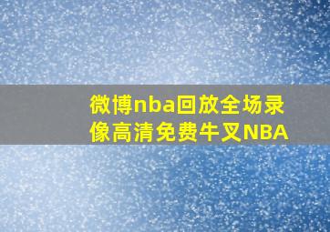 微博nba回放全场录像高清免费牛叉NBA