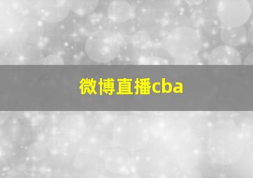 微博直播cba