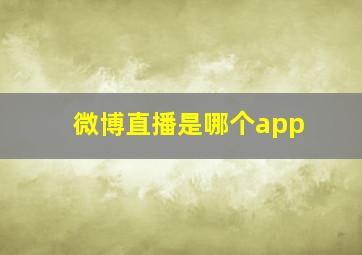 微博直播是哪个app