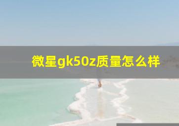 微星gk50z质量怎么样