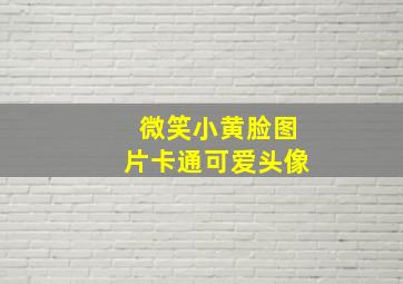 微笑小黄脸图片卡通可爱头像