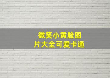 微笑小黄脸图片大全可爱卡通