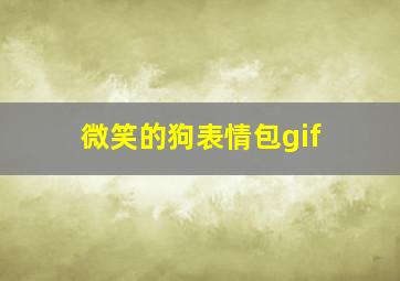 微笑的狗表情包gif