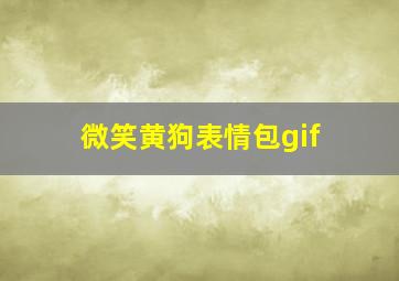 微笑黄狗表情包gif