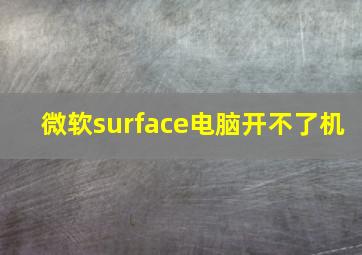 微软surface电脑开不了机