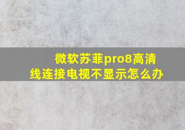 微软苏菲pro8高清线连接电视不显示怎么办