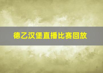 德乙汉堡直播比赛回放