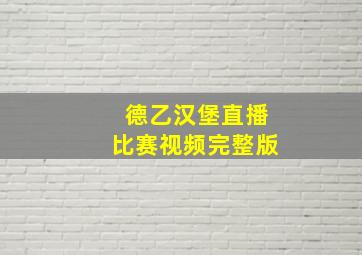 德乙汉堡直播比赛视频完整版