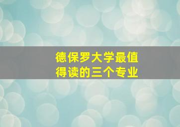 德保罗大学最值得读的三个专业