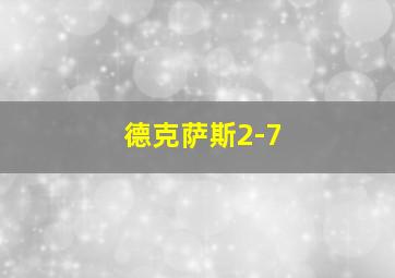 德克萨斯2-7