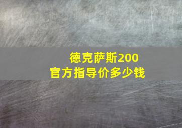 德克萨斯200官方指导价多少钱