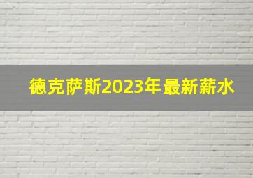 德克萨斯2023年最新薪水