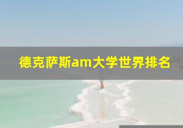 德克萨斯am大学世界排名