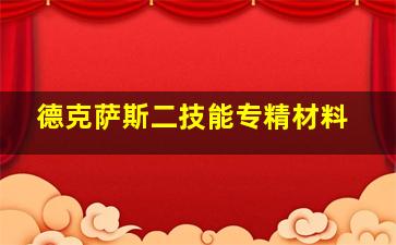 德克萨斯二技能专精材料