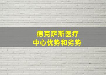 德克萨斯医疗中心优势和劣势