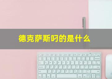 德克萨斯叼的是什么