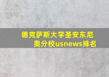 德克萨斯大学圣安东尼奥分校usnews排名