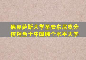 德克萨斯大学圣安东尼奥分校相当于中国哪个水平大学