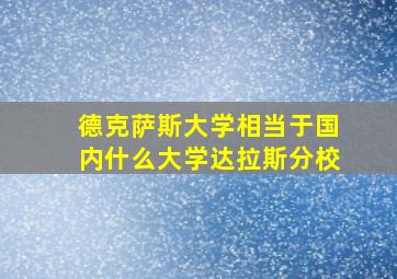 德克萨斯大学相当于国内什么大学达拉斯分校