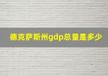 德克萨斯州gdp总量是多少