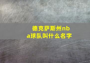 德克萨斯州nba球队叫什么名字