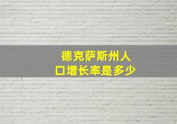 德克萨斯州人口增长率是多少