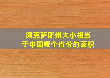 德克萨斯州大小相当于中国哪个省份的面积