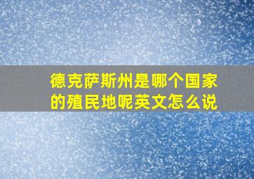 德克萨斯州是哪个国家的殖民地呢英文怎么说