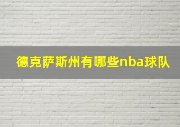 德克萨斯州有哪些nba球队