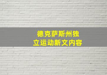 德克萨斯州独立运动新文内容