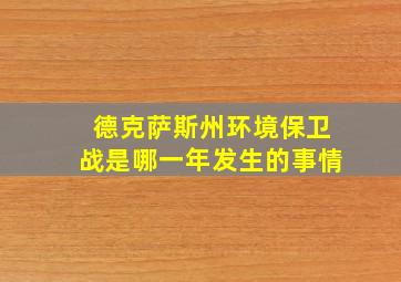 德克萨斯州环境保卫战是哪一年发生的事情