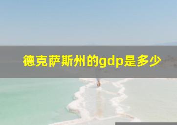 德克萨斯州的gdp是多少