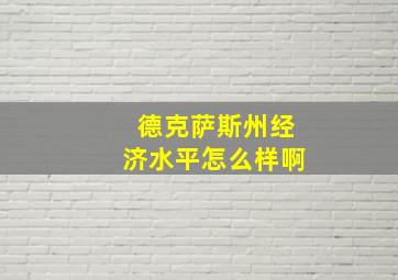 德克萨斯州经济水平怎么样啊