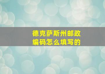 德克萨斯州邮政编码怎么填写的