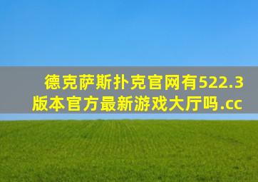 德克萨斯扑克官网有522.3版本官方最新游戏大厅吗.cc