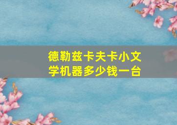 德勒兹卡夫卡小文学机器多少钱一台