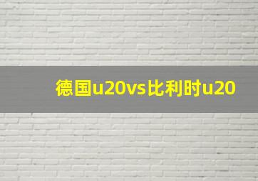 德国u20vs比利时u20