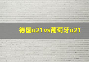 德国u21vs葡萄牙u21