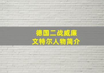 德国二战威廉文特尔人物简介