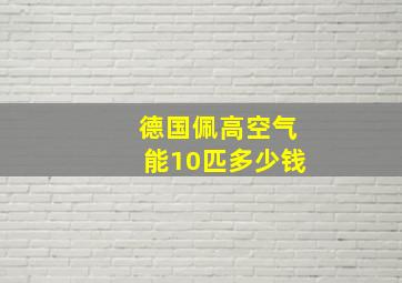 德国佩高空气能10匹多少钱