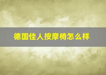 德国佳人按摩椅怎么样